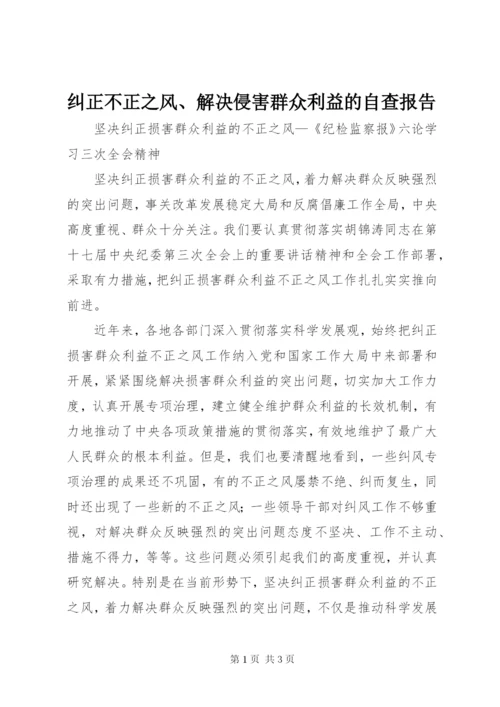 纠正不正之风、解决侵害群众利益的自查报告 (5).docx