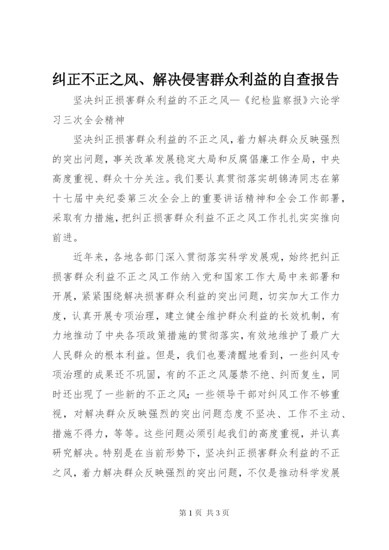 纠正不正之风、解决侵害群众利益的自查报告 (5).docx