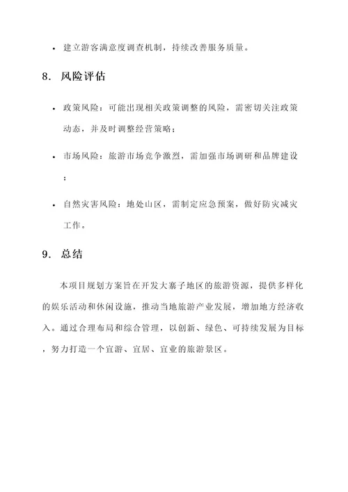 大寨子公园项目规划方案
