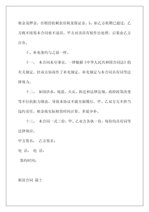 租房合同汇总五篇优质