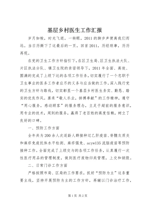 基层乡村医生工作汇报.docx