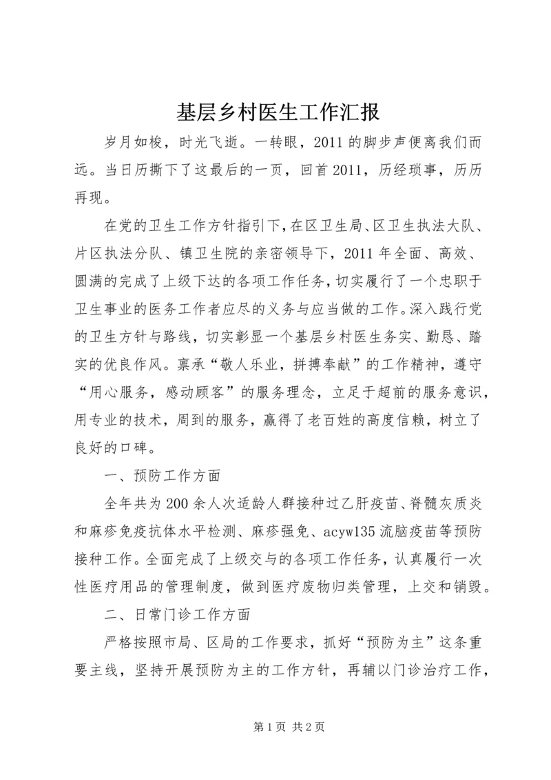 基层乡村医生工作汇报.docx