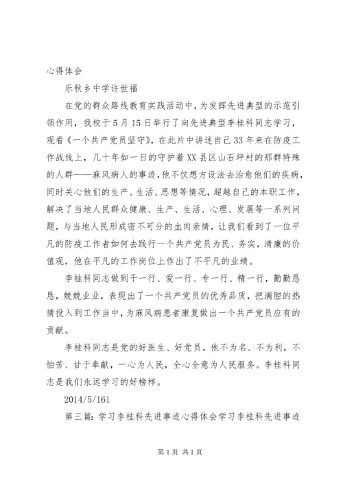 学习李桂科先进事迹心得体会 (2).docx