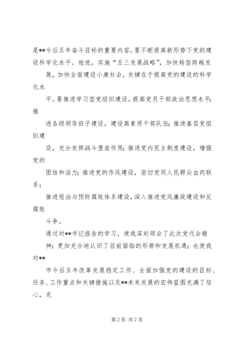 学习第三次党代会心得体会 (4).docx