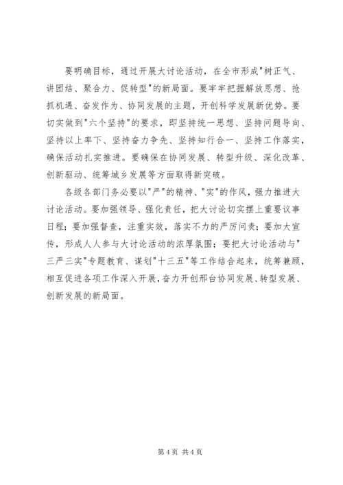 解放思想抢抓机遇奋发作为协同发展心得体会.docx