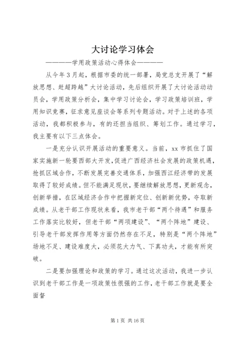 大讨论学习体会.docx