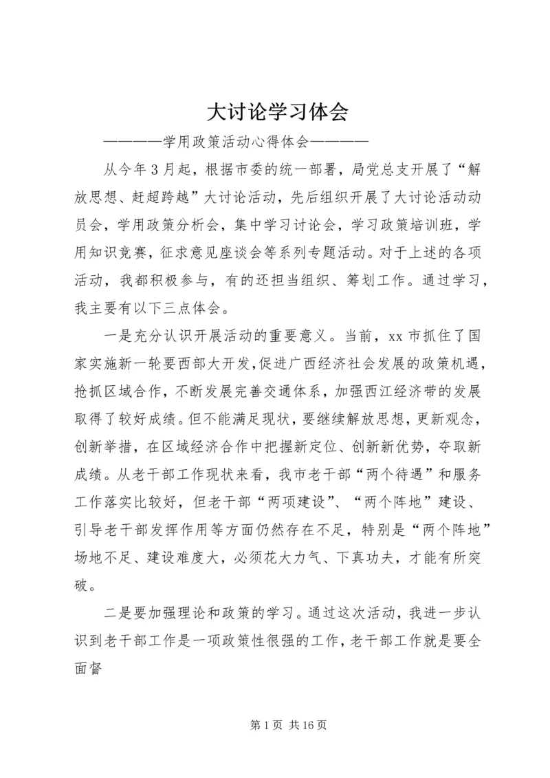 大讨论学习体会.docx