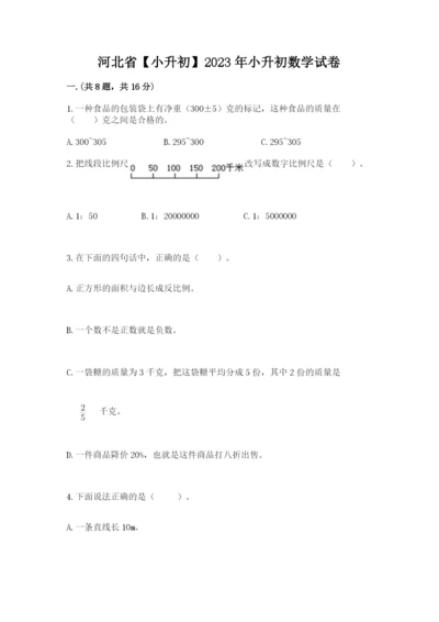 河北省【小升初】2023年小升初数学试卷（历年真题）.docx