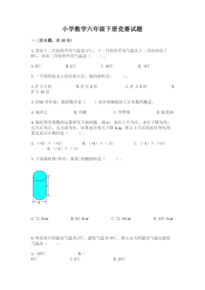 小学数学六年级下册竞赛试题附答案【考试直接用】.docx