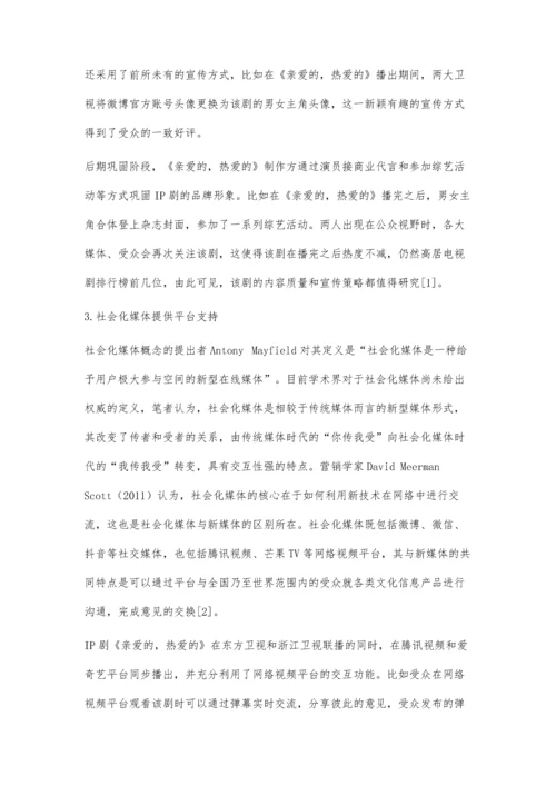 从传播学视角探析IP剧的火爆现象.docx