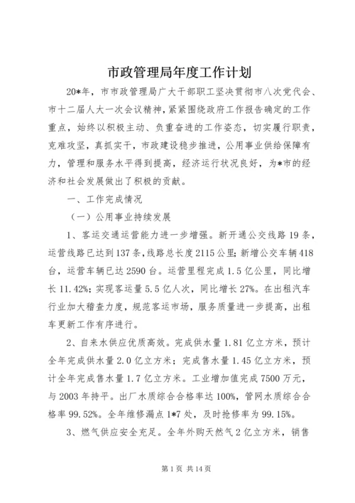 市政管理局年度工作计划.docx