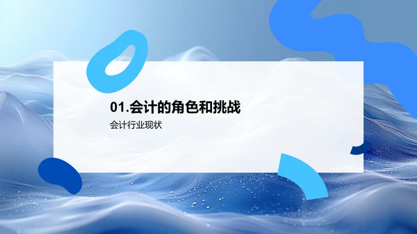 会计岗位竞聘演讲PPT模板