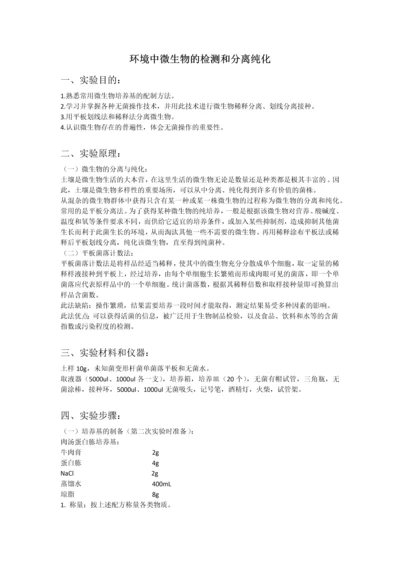 环境中微生物的检测和分离纯化.docx