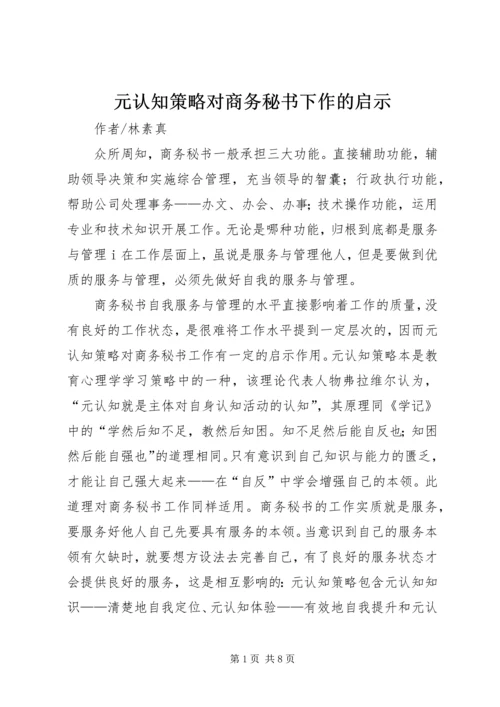 元认知策略对商务秘书下作的启示.docx