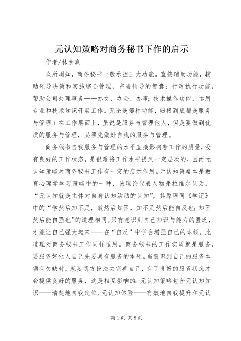 元认知策略对商务秘书下作的启示.docx