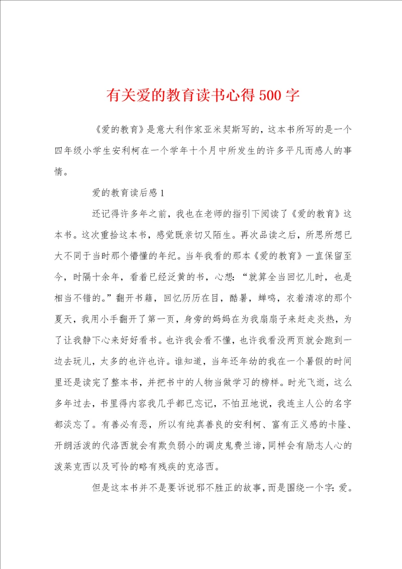 有关爱的教育读书心得500字