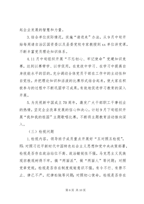 国企第二批“不忘初心、牢记使命”主题教育工作方案.docx