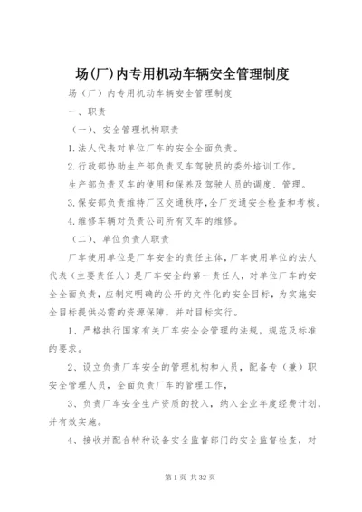 场(厂)内专用机动车辆安全管理制度.docx