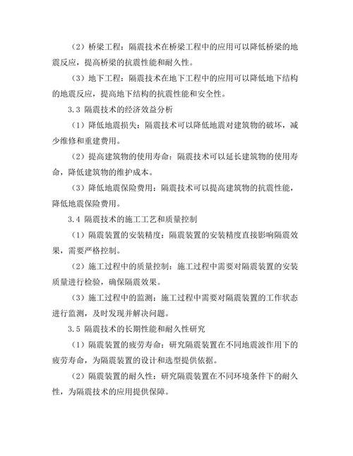 地震工程中隔震技术的应用与发展
