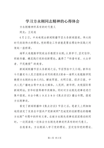 学习方永刚同志精神的心得体会.docx