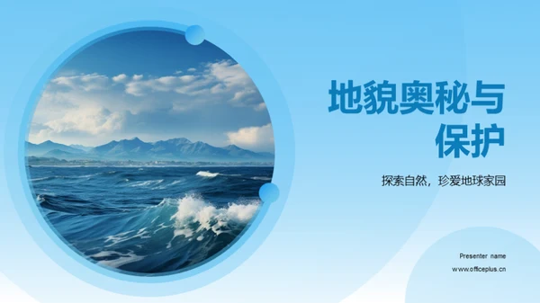 地貌奥秘与保护