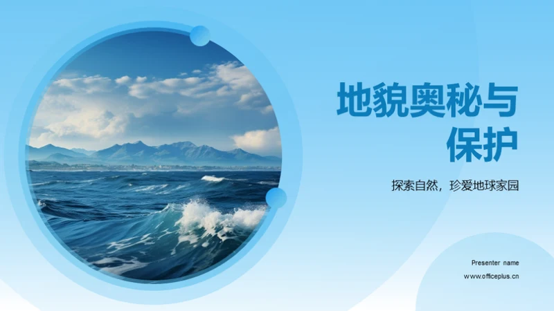 地貌奥秘与保护