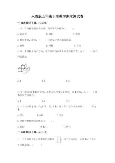 人教版五年级下册数学期末测试卷含答案解析.docx