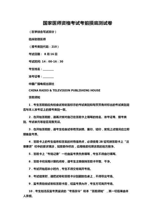 国家医师资格考试模拟测卷.docx