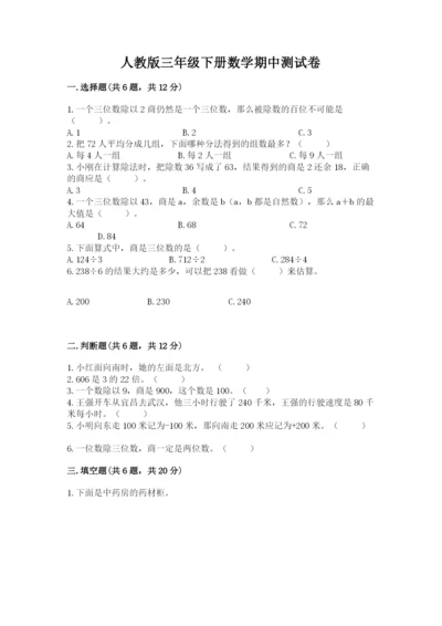 人教版三年级下册数学期中测试卷精品（典型题）.docx