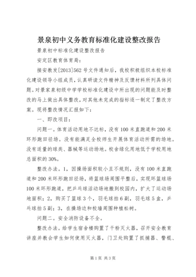 景泉初中义务教育标准化建设整改报告.docx