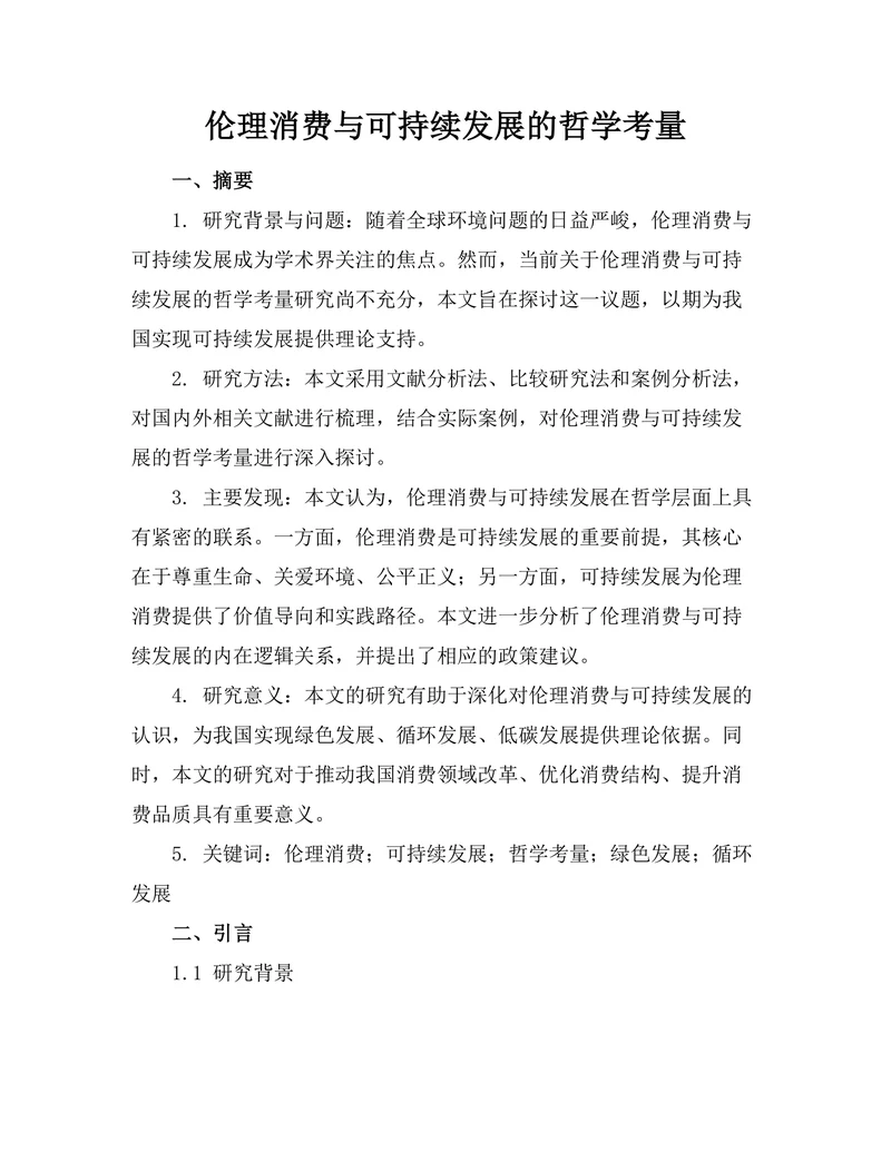 伦理消费与可持续发展的哲学考量