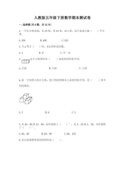 人教版五年级下册数学期末测试卷精品（能力提升）.docx