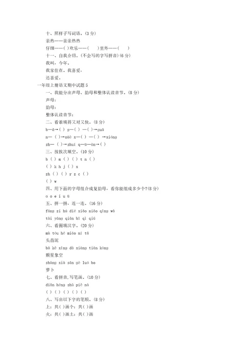 一年级上册语文期中试题