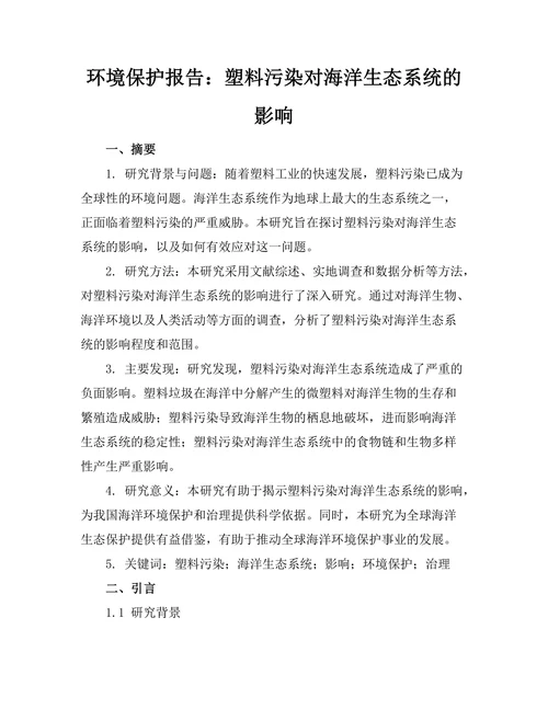 环境保护报告：塑料污染对海洋生态系统的影响