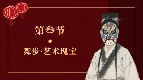 红色中国风傩戏文化科普主题班会PPT模板