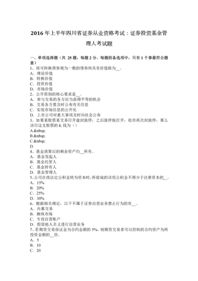 上半年四川省证券从业资格考试证券投资基金管理人考试题.docx