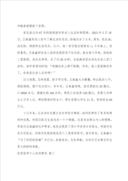 医师个人先进事迹9篇