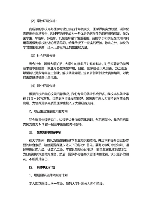 医学专业大学生职业规划书word模板