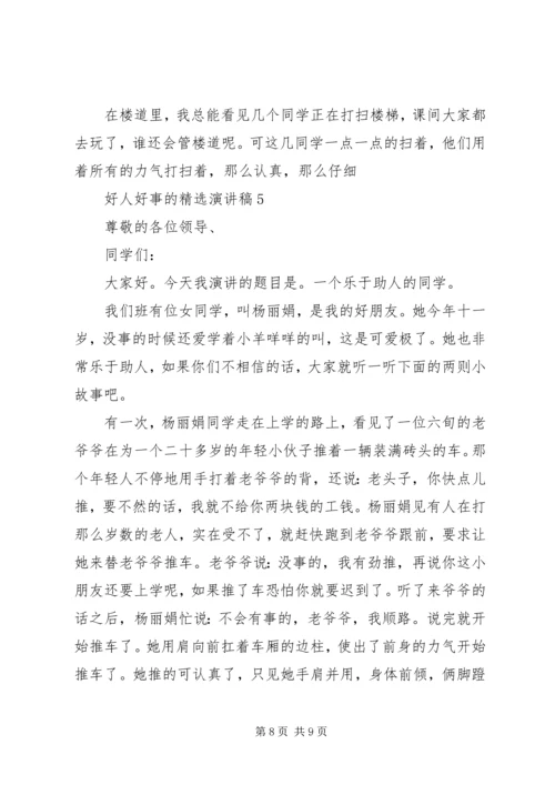 好人好事的精选演讲稿.docx