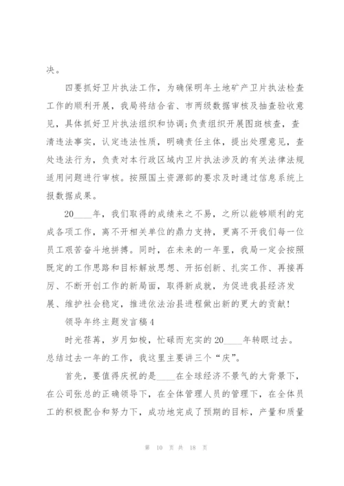 领导年终主题发言稿5篇.docx