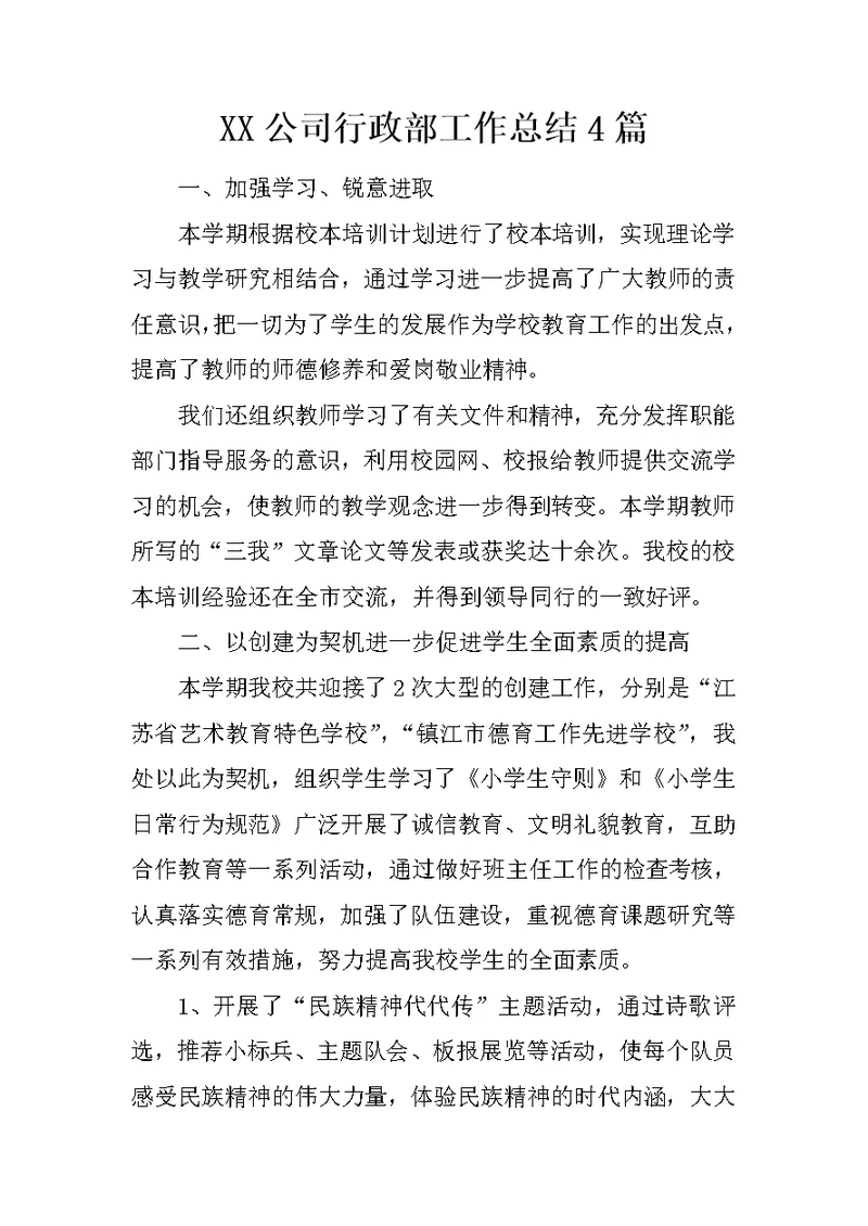 XX公司行政部工作总结4篇
