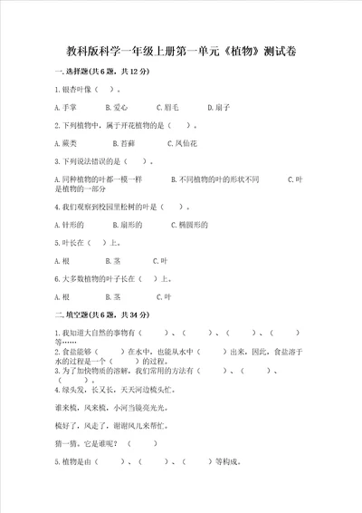 教科版科学一年级上册第一单元植物测试卷附答案培优b卷