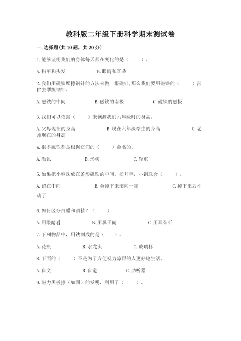 教科版二年级下册科学期末测试卷精品（名师系列）.docx