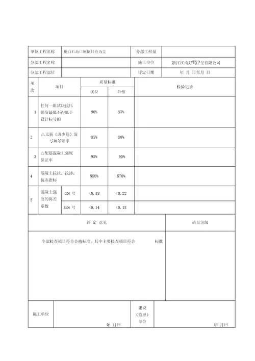 水利水电工程质量评定表1