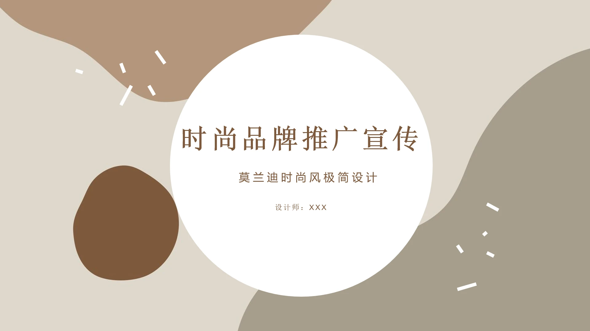 时尚品牌推广宣传通用PPT模版