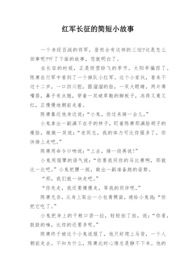 红军长征的简短小故事_1.docx