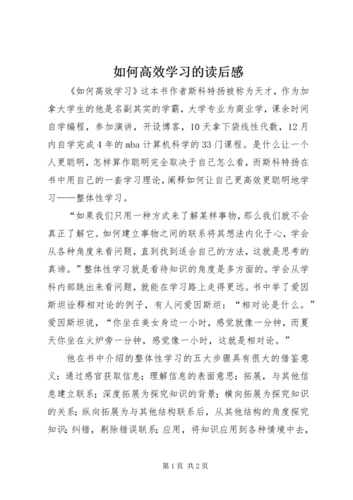 如何高效学习的读后感.docx