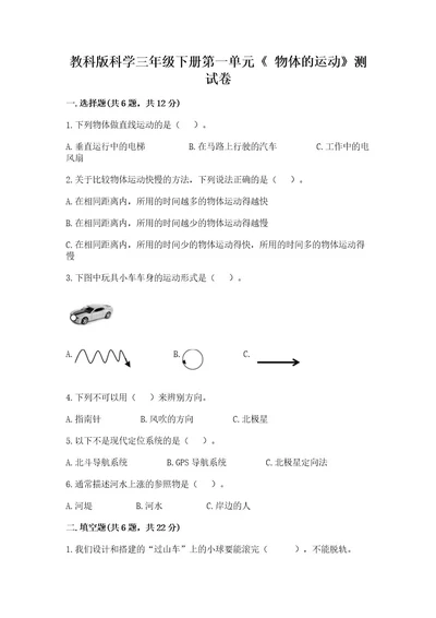 教科版科学三年级下册第一单元《物体的运动》测试卷含答案