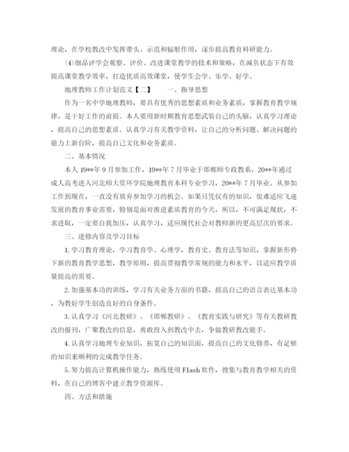 精编之地理教师工作计划范文.docx