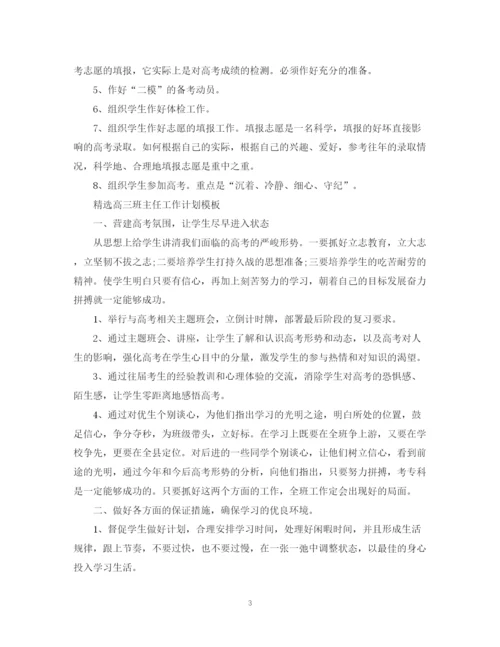 精编之精选高三班主任工作计划书.docx